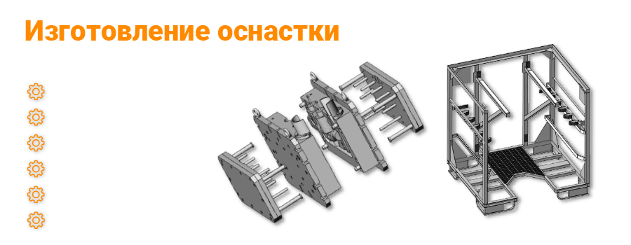 Изготовление оснастки